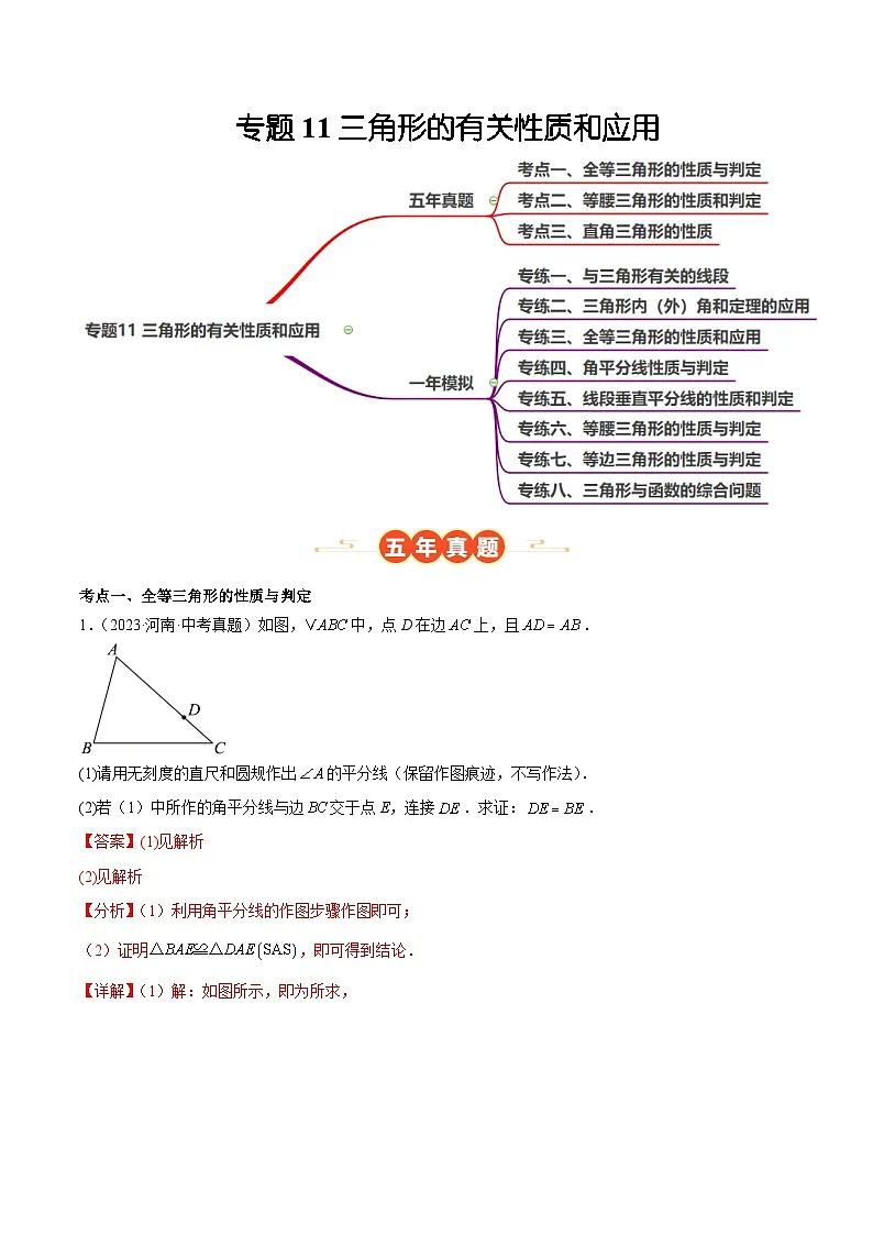 中考数学 专题练习11三角形的有关性质和应用（河南专用）（解析版）第1页