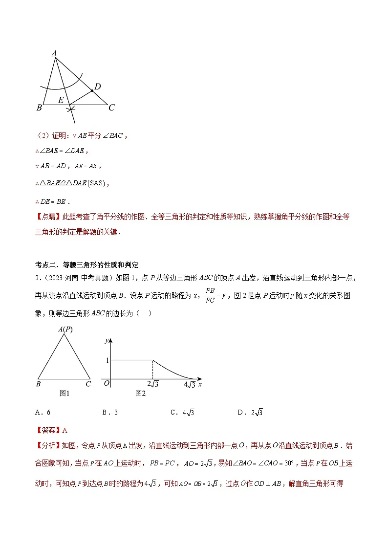 中考数学 专题练习11三角形的有关性质和应用（河南专用）（解析版）第2页