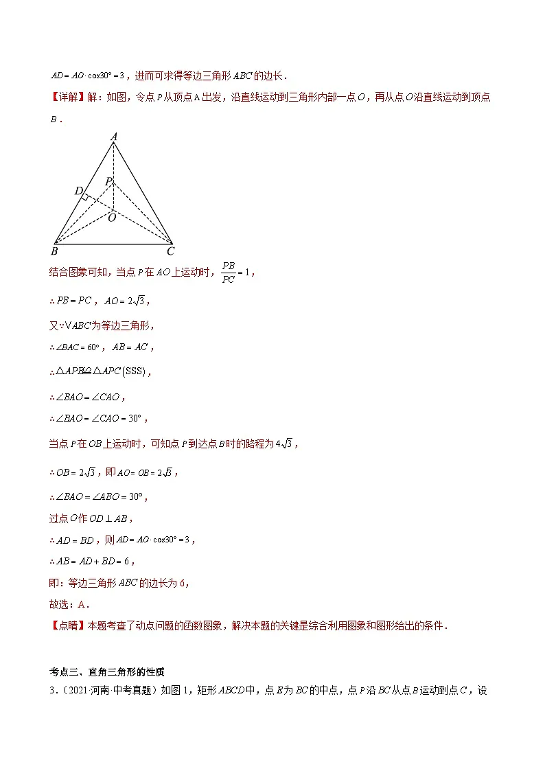 中考数学 专题练习11三角形的有关性质和应用（河南专用）（解析版）第3页