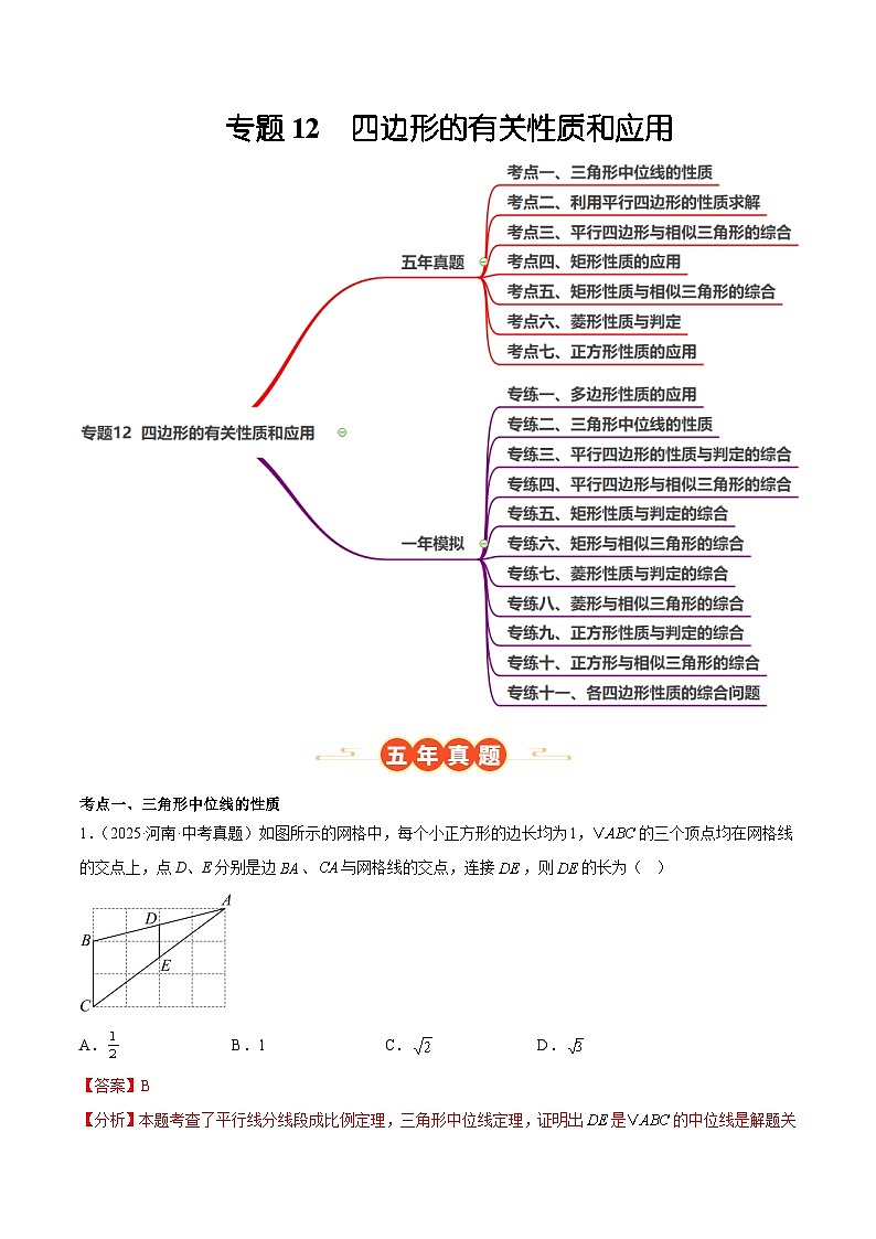 中考数学 专题练习12  四边形的有关性质和应用（河南专用）（解析版）第1页