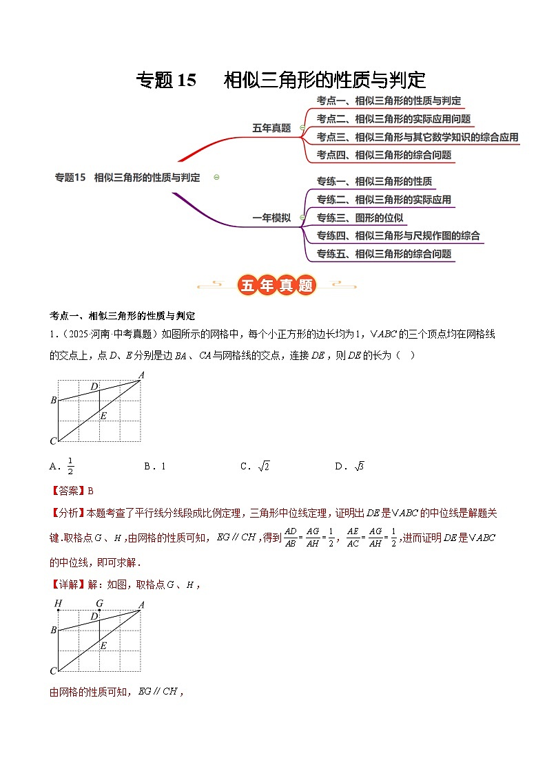 中考数学 专题练习15 相似三角形的性质与判定（河南专用）（解析版）第1页