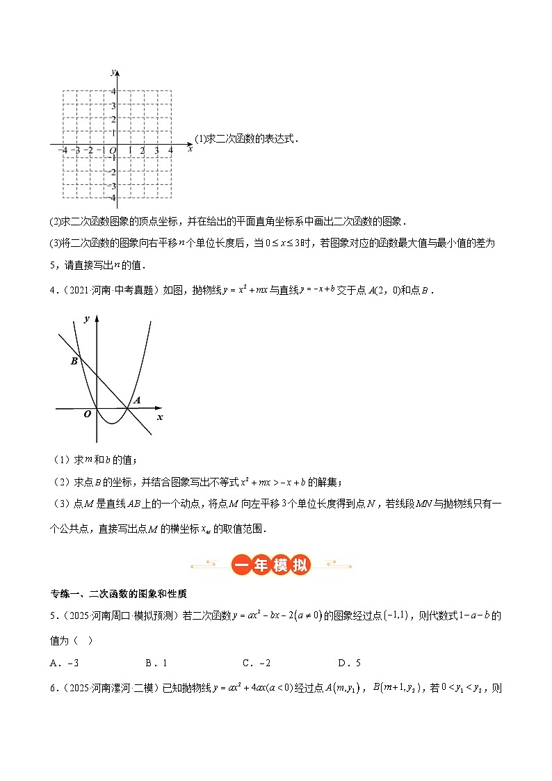 中考数学 专题练习07 二次函数纯数学问题（河南专用）（原卷版）第2页