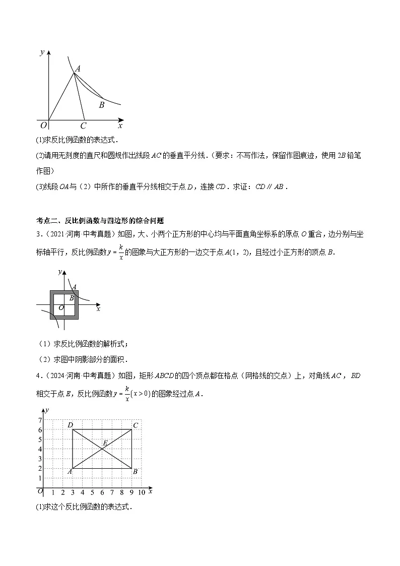 中考数学 专题练习09 反比例函数的图象和性质（河南专用）（原卷版）第2页