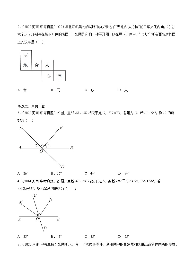 中考数学 专题练习10 几何初步（河南专用）（原卷版）第2页