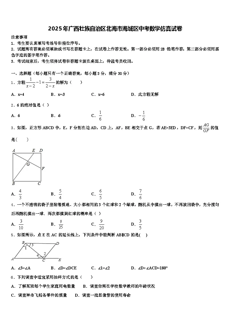 2025年广西壮族自治区北海市海城区中考数学仿真试卷含解析第1页