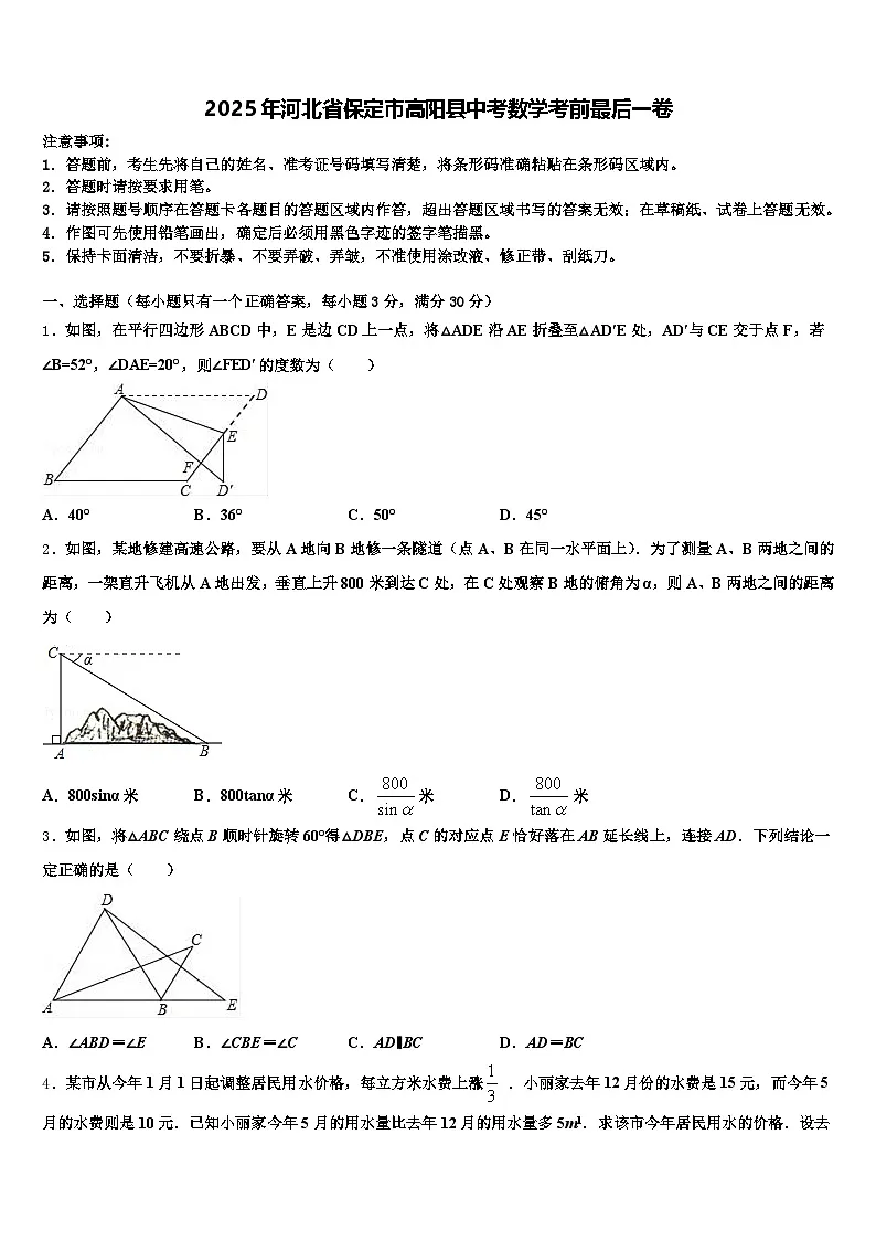 2025年河北省保定市高阳县中考数学考前最后一卷含解析第1页
