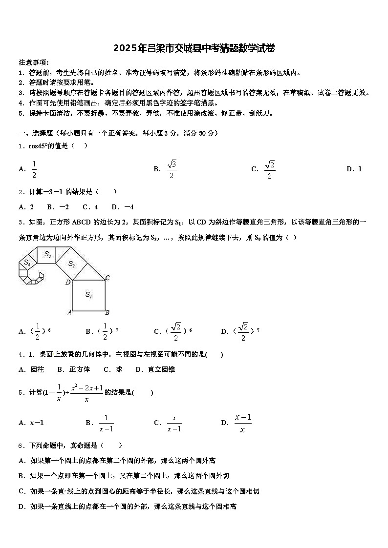 2025年吕梁市交城县中考猜题数学试卷含解析第1页