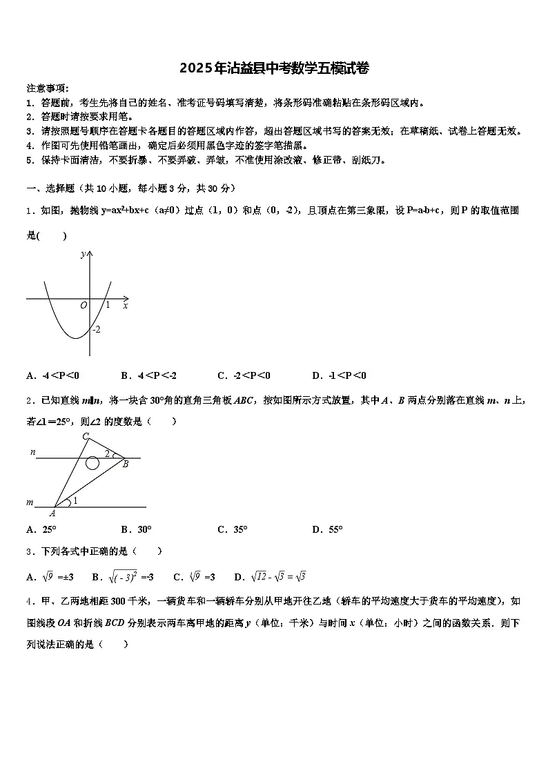 2025年沾益县中考数学五模试卷含解析第1页