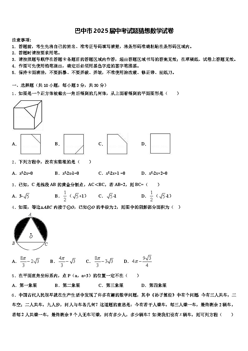 巴中市2025届中考试题猜想数学试卷含解析第1页