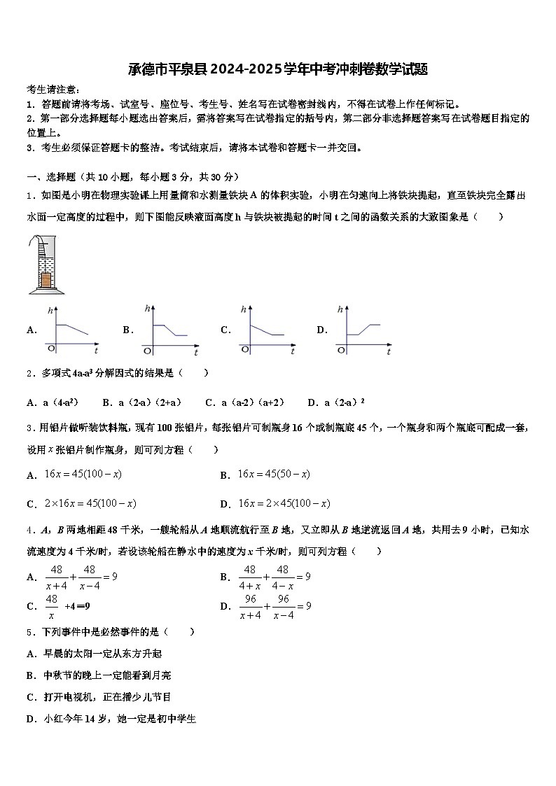 承德市平泉县2024-2025学年中考冲刺卷数学试题含解析第1页
