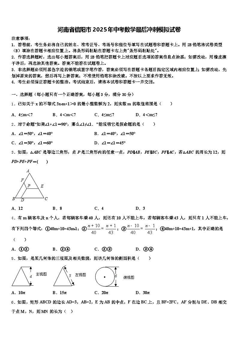 河南省信阳市2025年中考数学最后冲刺模拟试卷含解析第1页