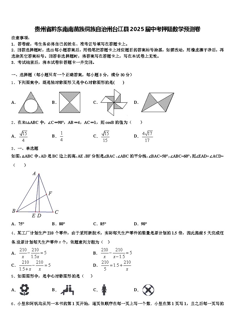 贵州省黔东南南苗族侗族自治州台江县2025届中考押题数学预测卷含解析第1页