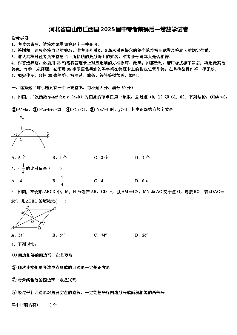 河北省唐山市迁西县2025届中考考前最后一卷数学试卷含解析第1页