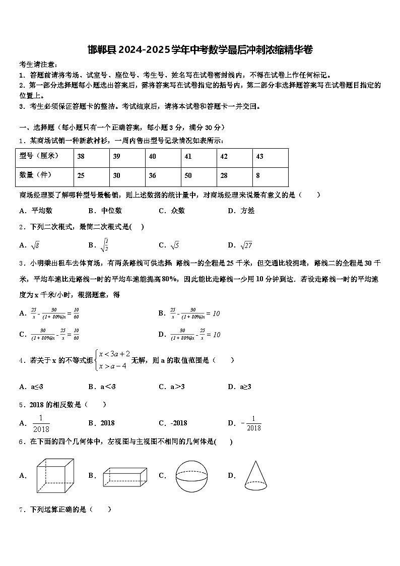邯郸县2024-2025学年中考数学最后冲刺浓缩精华卷含解析第1页