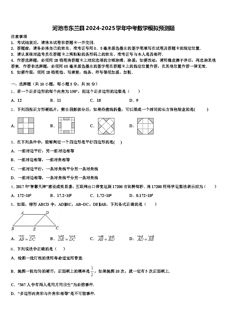 河池市东兰县2024-2025学年中考数学模拟预测题含解析第1页