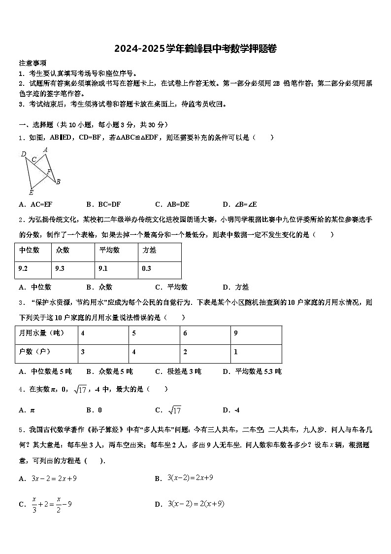 2024-2025学年鹤峰县中考数学押题卷含解析第1页