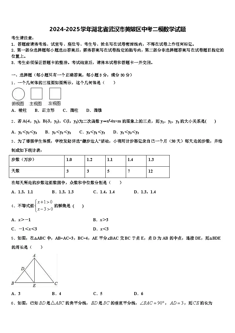 2024-2025学年湖北省武汉市黄陂区中考二模数学试题含解析第1页
