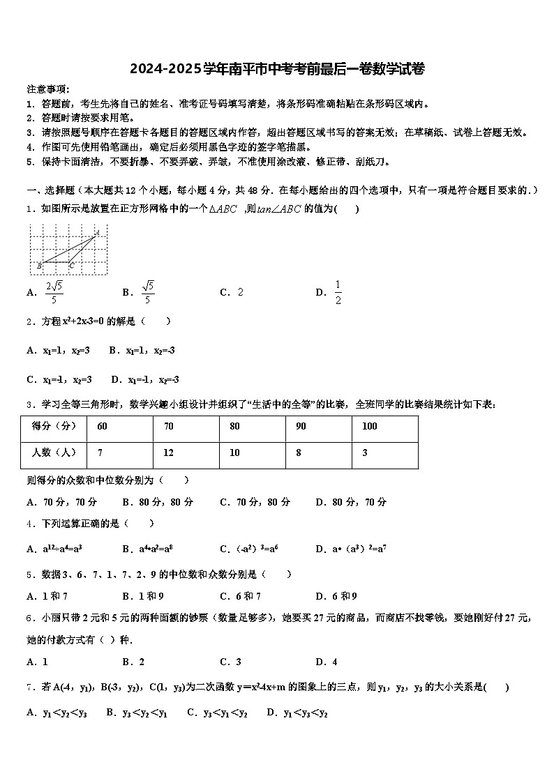 2024-2025学年南平市中考考前最后一卷数学试卷含解析第1页