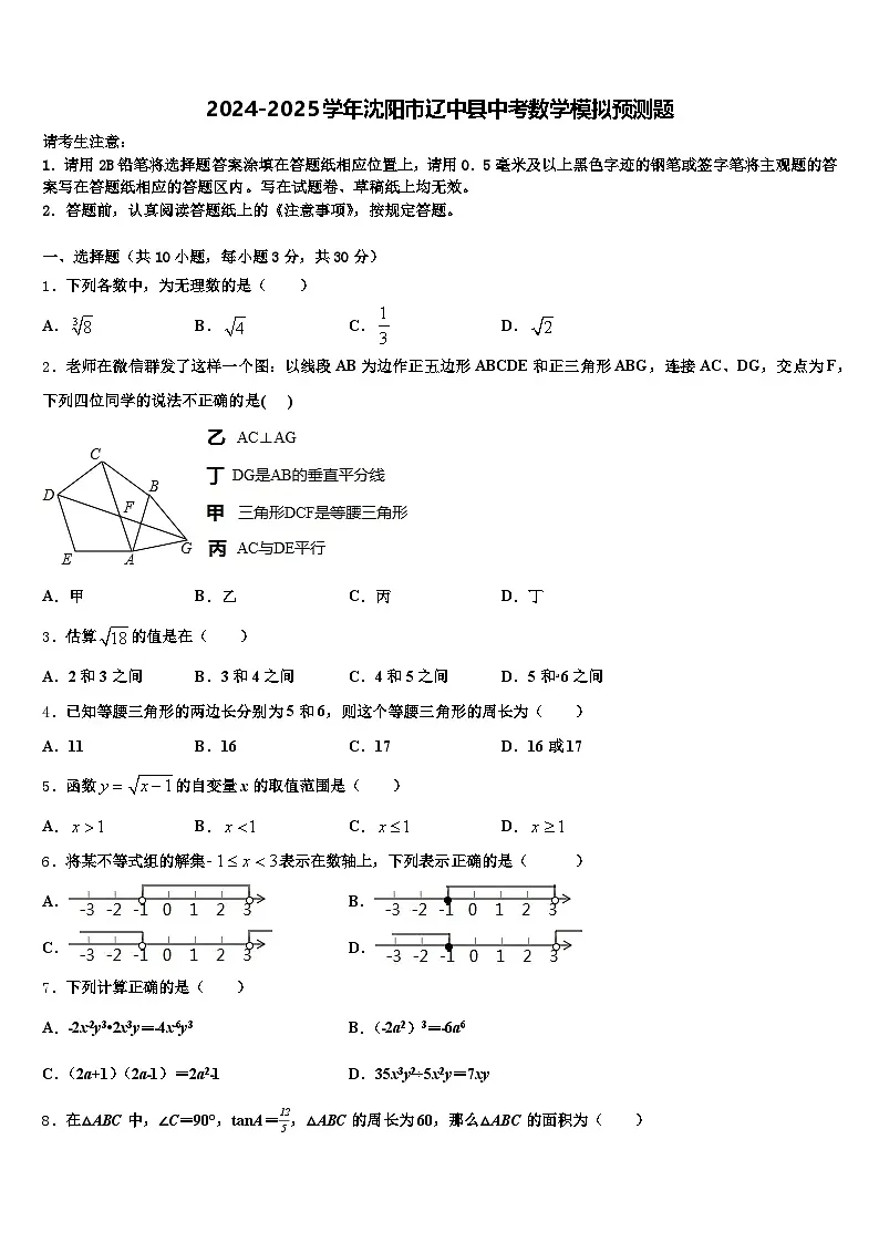 2024-2025学年沈阳市辽中县中考数学模拟预测题含解析第1页
