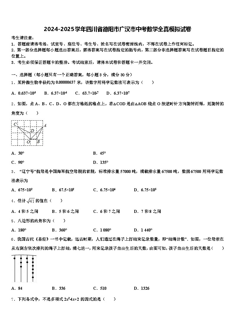 2024-2025学年四川省德阳市广汉市中考数学全真模拟试卷含解析第1页