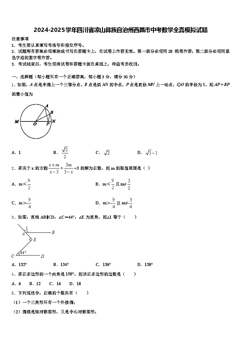 2024-2025学年四川省凉山彝族自治州西昌市中考数学全真模拟试题含解析第1页