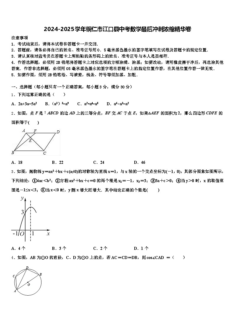 2024-2025学年铜仁市江口县中考数学最后冲刺浓缩精华卷含解析第1页