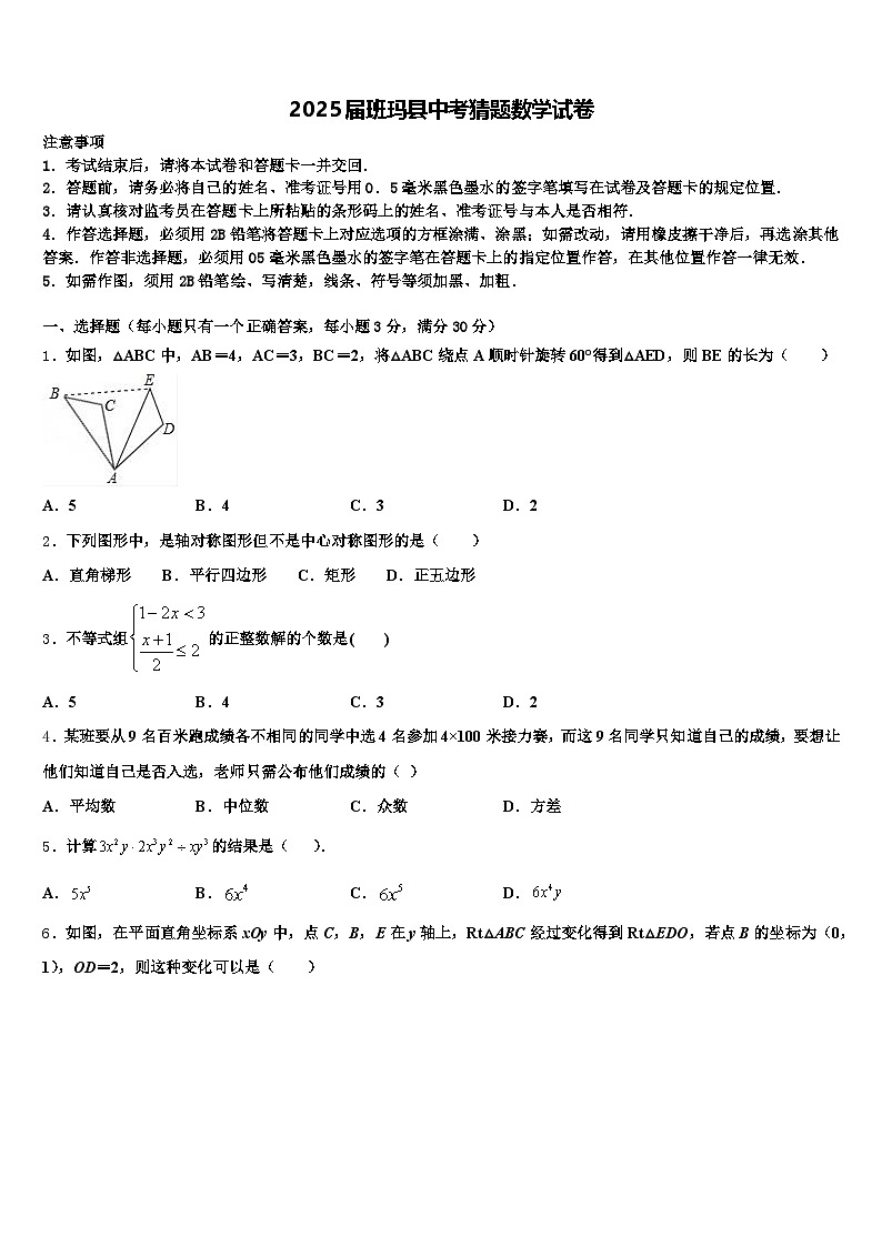 2025届班玛县中考猜题数学试卷含解析第1页