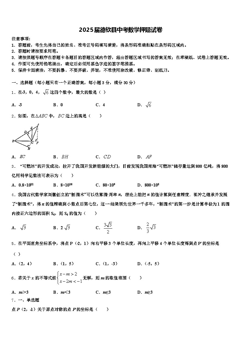 2025届德钦县中考数学押题试卷含解析第1页