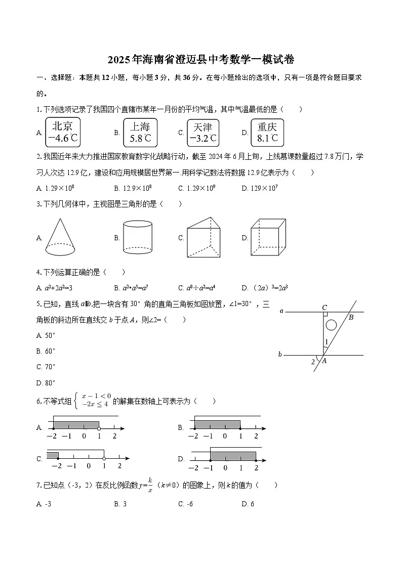 2025年海南省澄迈县中考数学一模试卷-自定义类型第1页