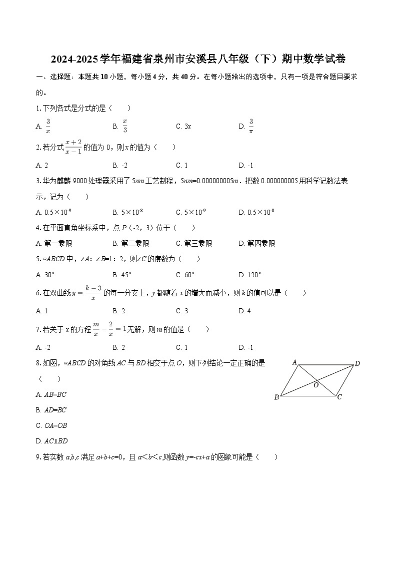 2024-2025学年福建省泉州市安溪县八年级（下）期中数学试卷-自定义类型第1页