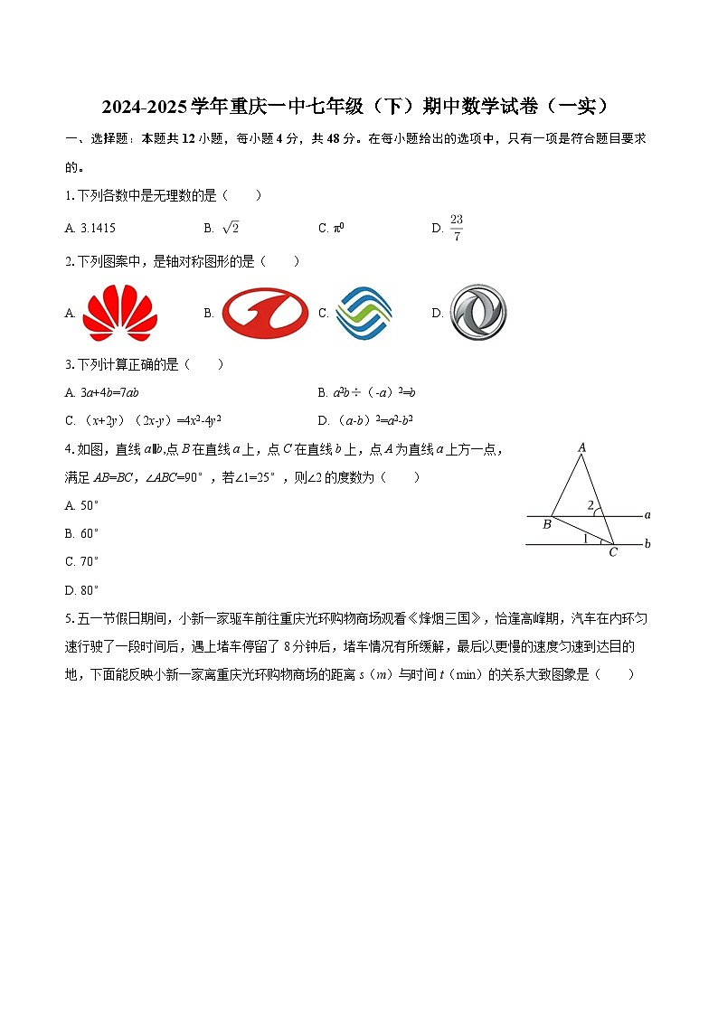 2024-2025学年重庆一中七年级（下）期中数学试卷（一实）-自定义类型第1页