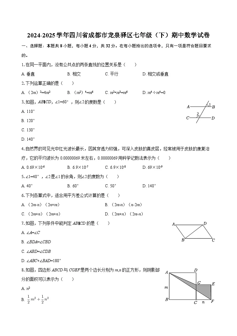 2024-2025学年四川省成都市龙泉驿区七年级（下）期中数学试卷-自定义类型第1页