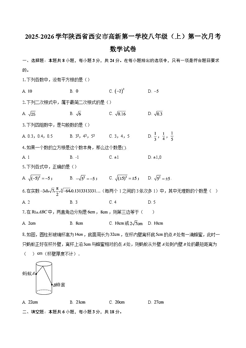 2025-2026学年陕西省西安市高新第一学校八年级（上）第一次月考数学试卷-自定义类型第1页