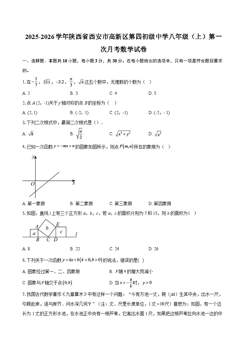 2025-2026学年陕西省西安市高新区第四初级中学八年级（上）第一次月考数学试卷-自定义类型第1页