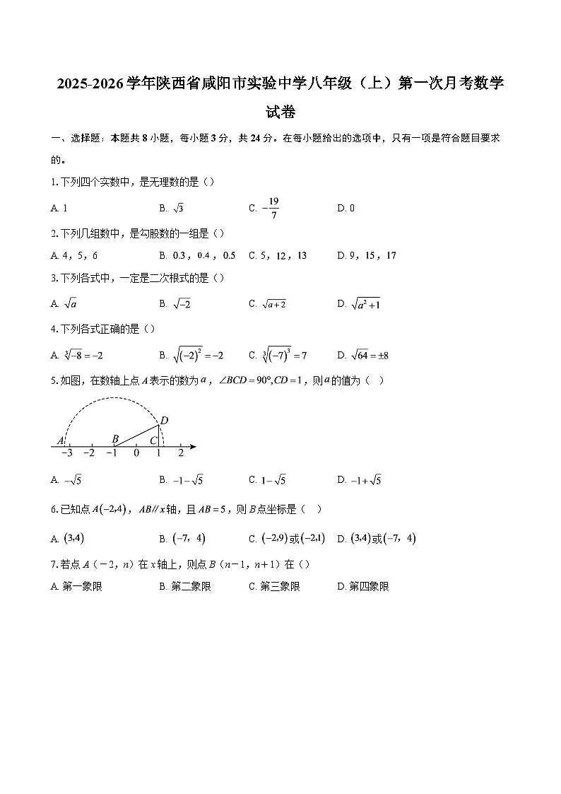 2025-2026学年陕西省咸阳市实验中学八年级（上）第一次月考数学试卷-自定义类型第1页