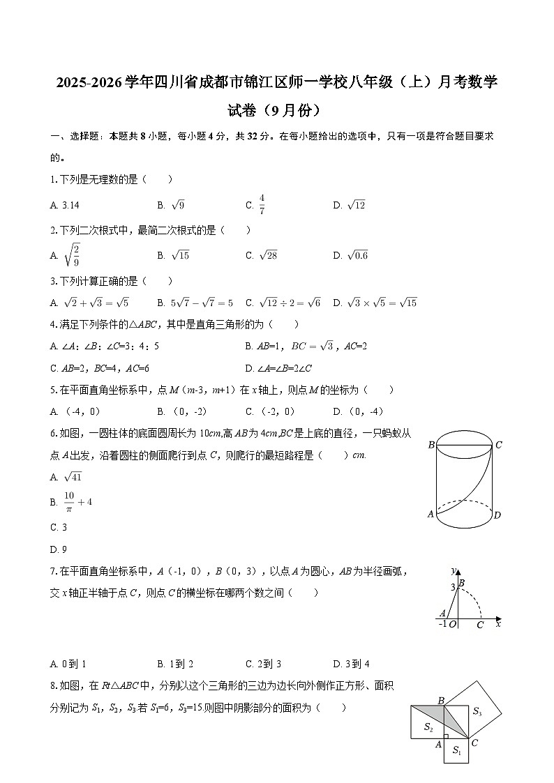 2025-2026学年四川省成都市锦江区师一学校八年级（上）月考数学试卷（9月份）-自定义类型第1页