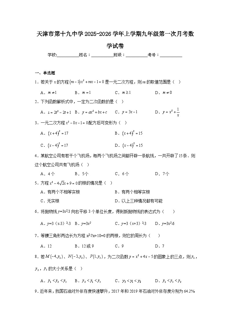 2025-2026学年天津市和平区第十九中学九年级上学期第一次月考数学试题第1页