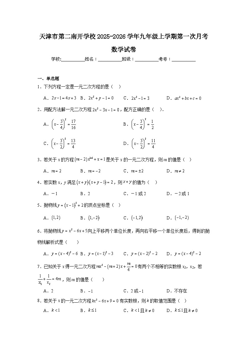 2025-2026学年天津市南开区第二南开学校九年级上学期第一次月考数学试题第1页