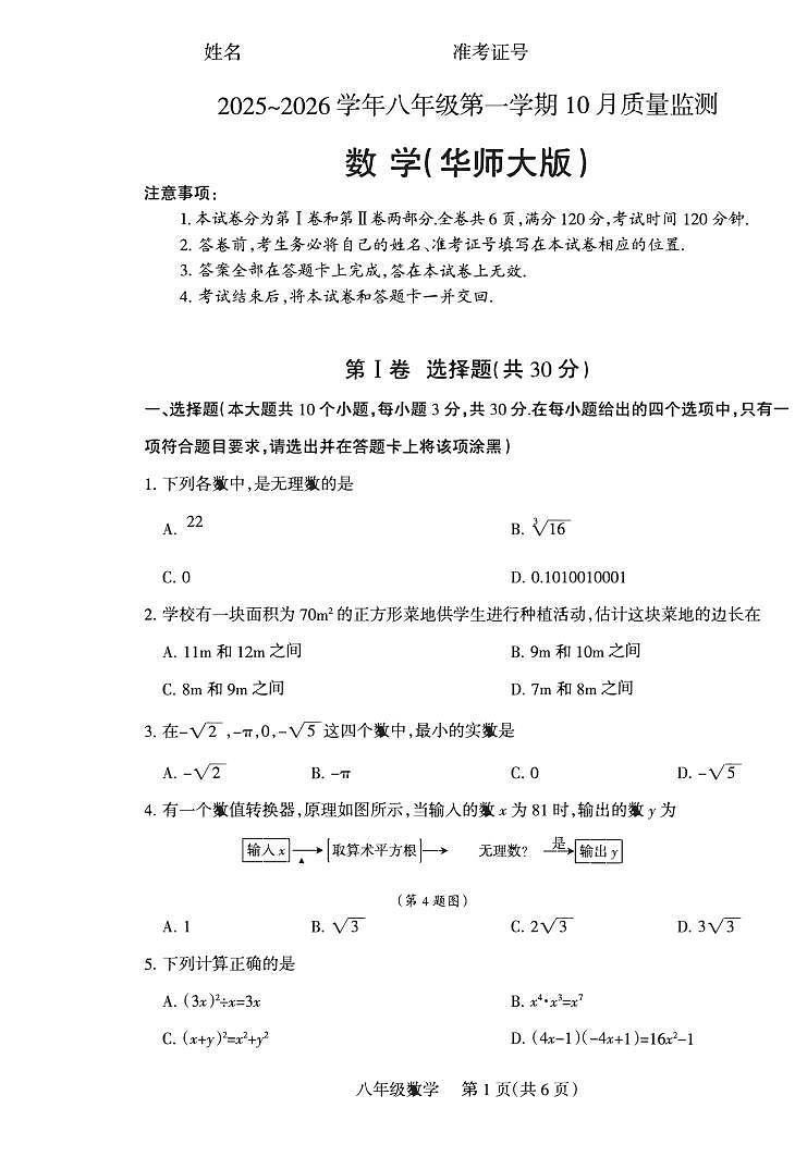 2025-2026学年八年级第一学期10月月考八年级数学试卷含答案（华师版）第1页