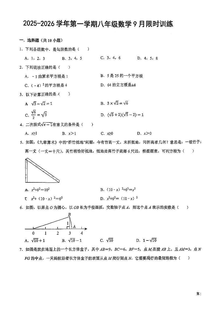 2025-2026学年第一学期八年级9月月考八年级数学试卷无答案第1页