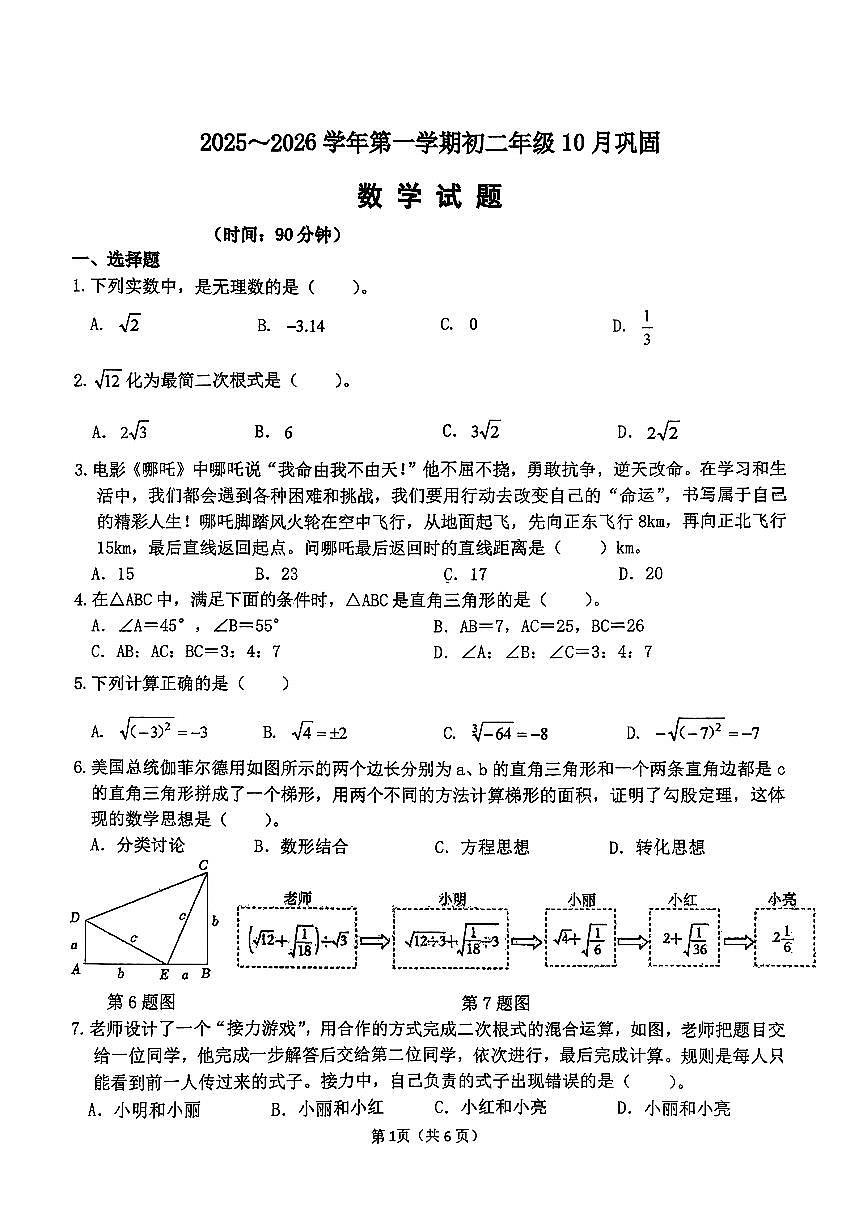 2025-2026学年第一学期八年级10月月考八年级数学试卷含答案第1页