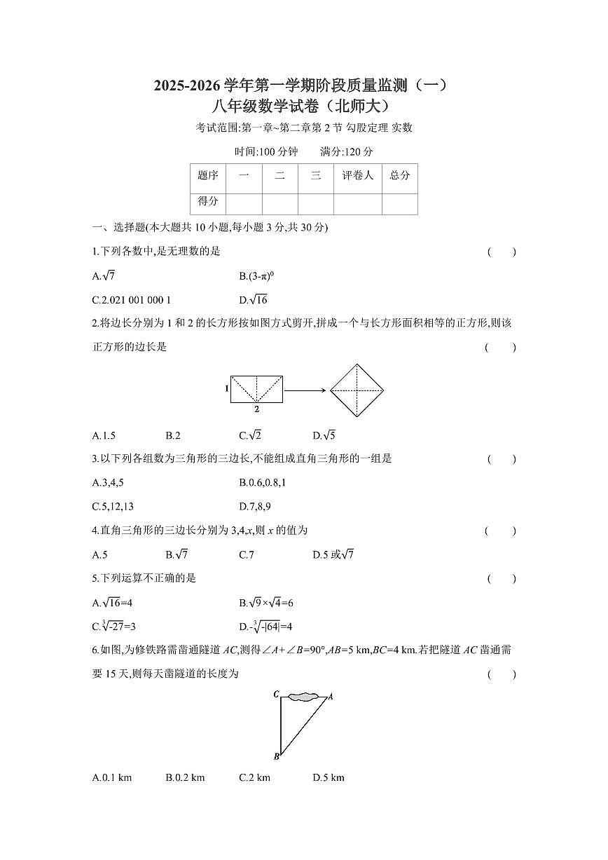 2025-2026学年第一学期阶段质量监测八年级数学试卷含答案（北师大）第1页