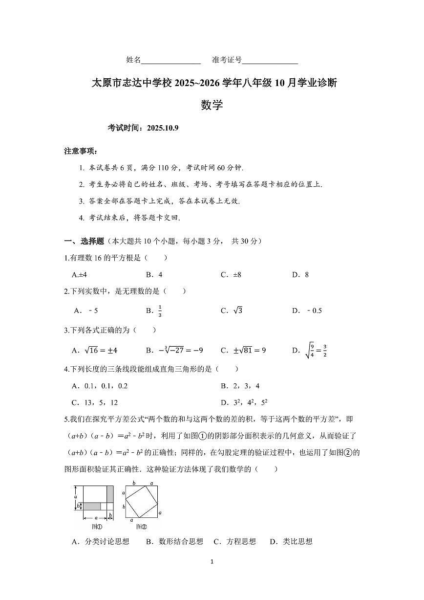 太原市志达中学2025-2026学年八年级上册10月月考八年级数学10月诊断试题含答案第1页