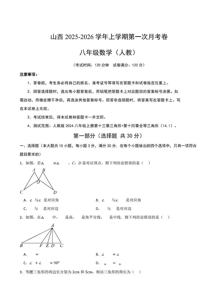 2025-2026学年上学期第一次月考山西八年级上册数学试卷含答案（人教）第1页