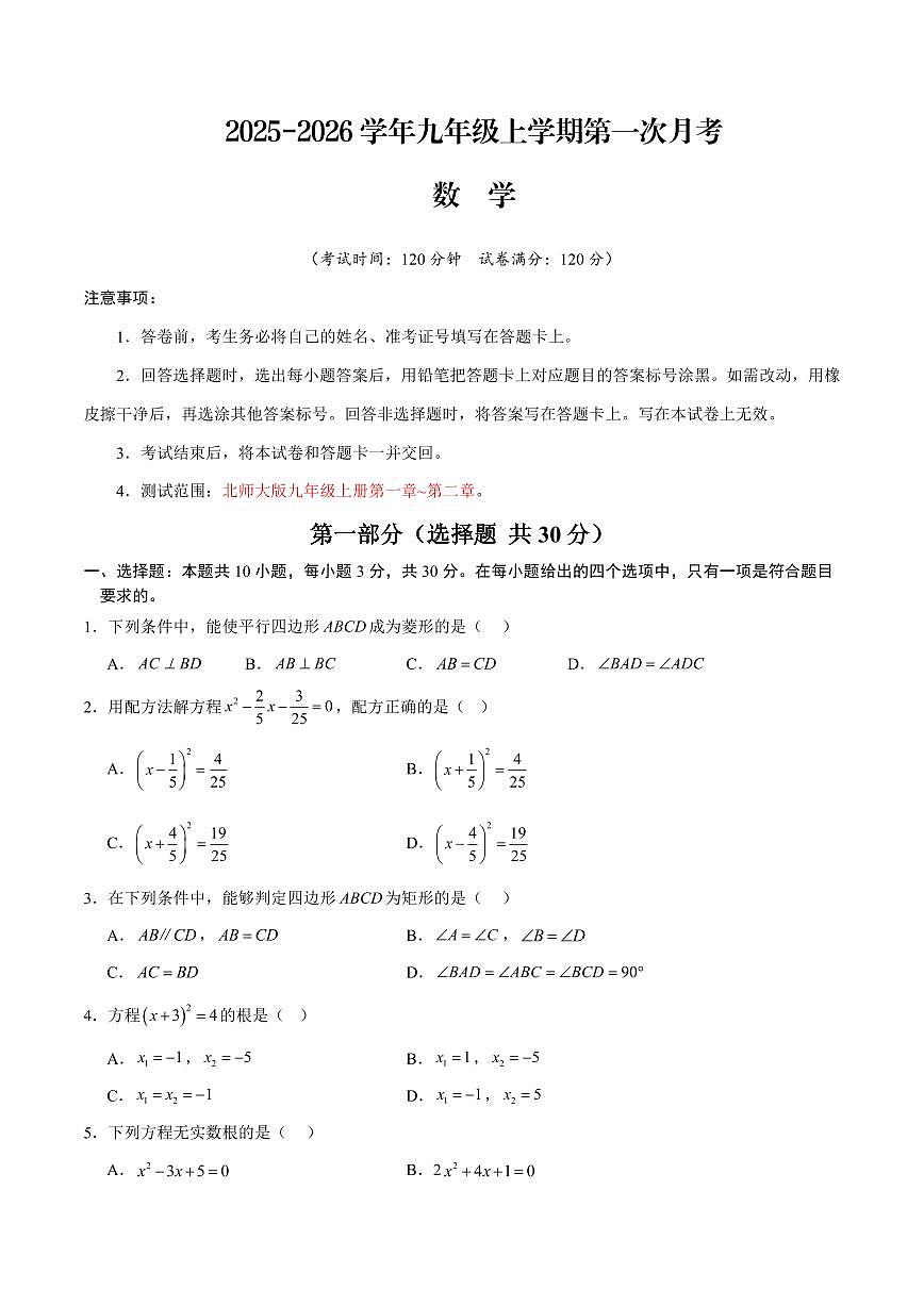 2025-2026学年九年级上学期数学第一次月考卷含答案（北师大版）第1页