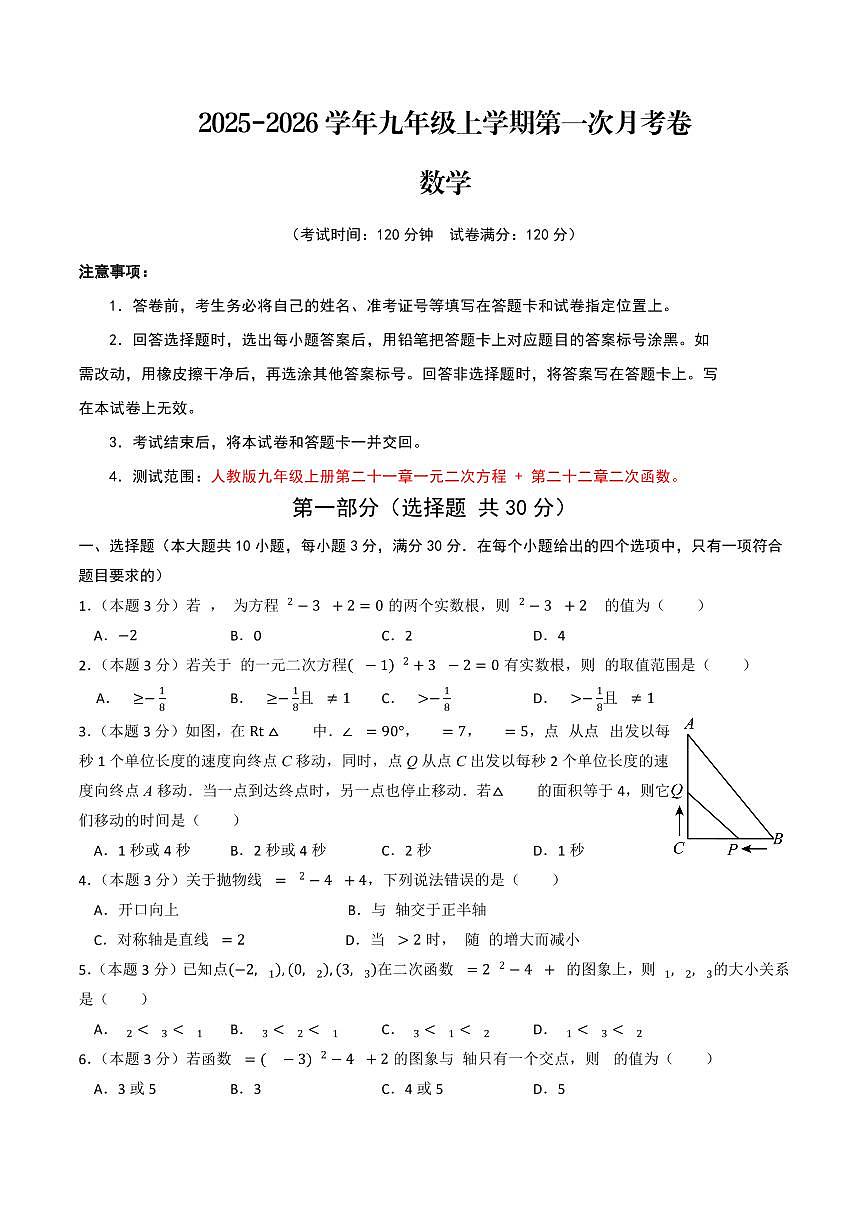 2025-2026学年九年级上学期数学第一次月考卷含答案（人教版）第1页