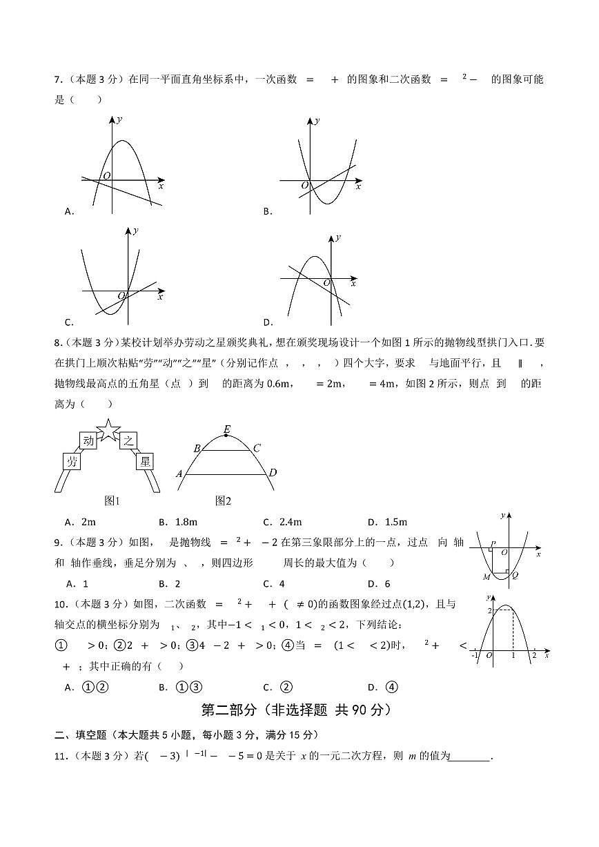 2025-2026学年九年级上学期数学第一次月考卷含答案（人教版）第2页