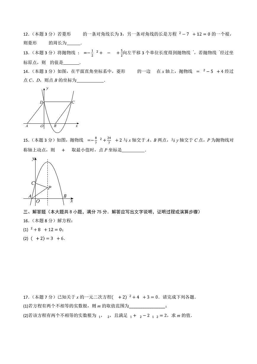 2025-2026学年九年级上学期数学第一次月考卷含答案（人教版）第3页
