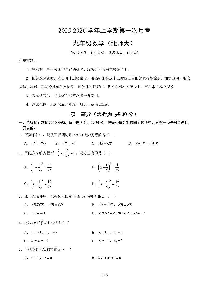 2025-2026学年上学期第一次月考九年级数学试卷含答案（北师大）第1页