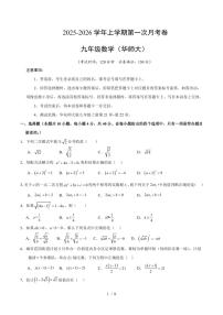 2025-2026学年上学期第一次月考九年级数学试卷含答案（华师大）